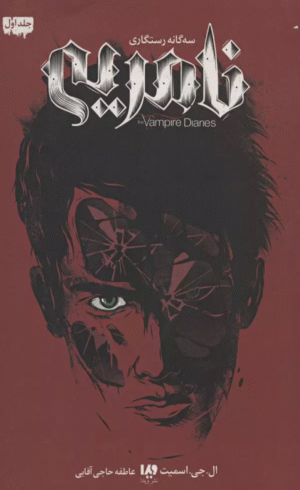 کتاب سه گانه رستگاری 1 - نامریی اثر ال.جی.اسمیت 1404