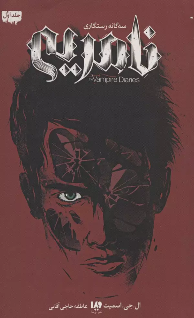 کتاب سه گانه رستگاری 1 - نامریی اثر ال.جی.اسمیت 1404 کتاب سه گانه رستگاری 1 - نامریی اثر ال.جی.اسمیت 1404