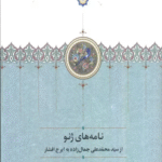 کتاب نامه های ژنو اثر محمدعلی جمالزاده 1404
