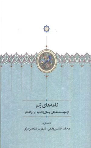 کتاب نامه های ژنو اثر محمدعلی جمالزاده 1404