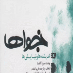 کتاب نجواها (اندیشه ها و نیایش ها) اثر میرا آلفاسا 1404