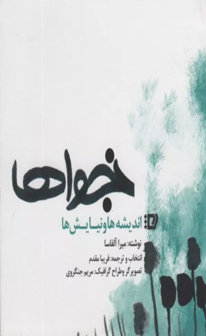 کتاب نجواها (اندیشه ها و نیایش ها) اثر میرا آلفاسا 1404