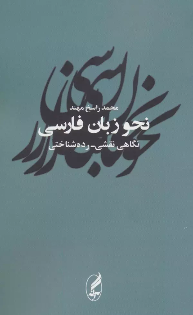 کتاب نحو زبان فارسی (نگاهی نقشی-رده شناختی) اثر محمد راسخ مهند 1404 کتاب نحو زبان فارسی (نگاهی نقشی-رده شناختی) اثر محمد راسخ مهند 1404