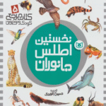 کتاب نخستین اطلس جانوران اثر دیوید برنی،لیندا گملین 1404