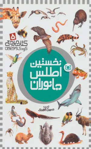 کتاب نخستین اطلس جانوران اثر دیوید برنی،لیندا گملین 1404