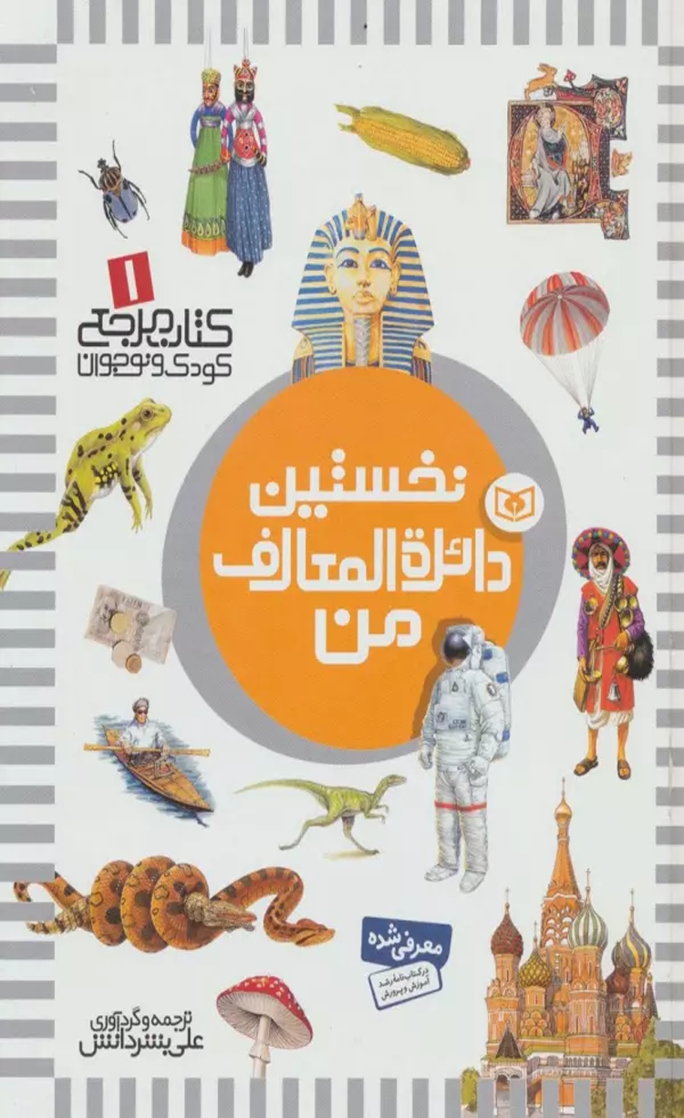 کتاب نخستین دائره المعارف من اثر علی بشردانش 1404 کتاب نخستین دائره المعارف من اثر علی بشردانش 1404
