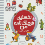 کتاب نخستین فرهنگ نامه من اثر علی بشردانش 1404