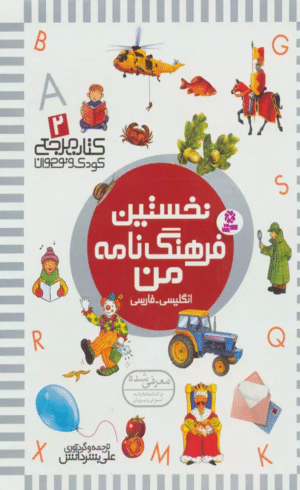 کتاب نخستین فرهنگ نامه من اثر علی بشردانش 1404