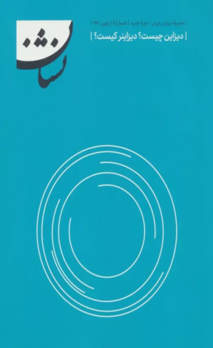 کتاب نشریه دیزاین 1 (دیزاین چیست؟دیزاینر کیست؟) اثر احمد ابراهیمی پور 1404