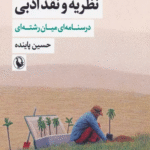 کتاب نظریه و نقد ادبی 2 (درسنامه ای میان رشته ای) اثر حسین پاینده 1404