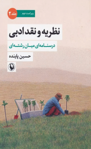 کتاب نظریه و نقد ادبی 2 (درسنامه ای میان رشته ای) اثر حسین پاینده 1404