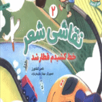 کتاب نقاشی شعر 2 (خط کشیدم قطار شد) اثر ناصر کشاورز 1404