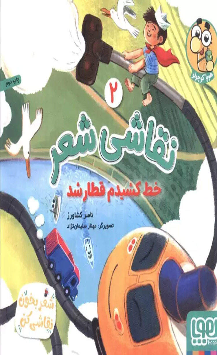 کتاب نقاشی شعر 2 (خط کشیدم قطار شد) اثر ناصر کشاورز 1404 کتاب نقاشی شعر 2 (خط کشیدم قطار شد) اثر ناصر کشاورز 1404