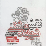 کتاب نقش شهید بهشتی در تدوین قانون اساسی با تاکید بر حقوق مردم 1404