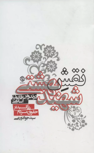 کتاب نقش شهید بهشتی در تدوین قانون اساسی با تاکید بر حقوق مردم 1404