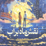 کتاب نقش ماه بر آب اثر سامانتا ساتو یامبائو 1404