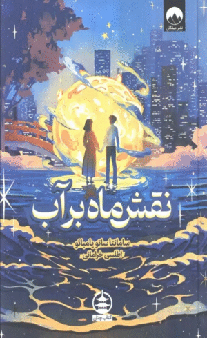 کتاب نقش ماه بر آب اثر سامانتا ساتو یامبائو 1404