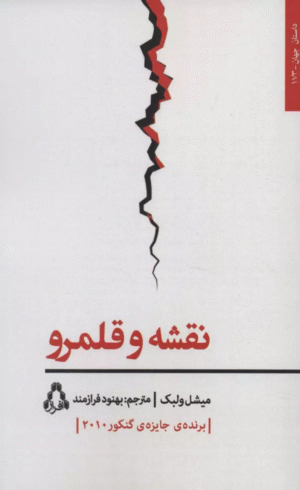 کتاب نقشه و قلمرو اثر میشل ولبک 1404