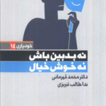 کتاب نه بدبین باش نه خوش خیال (خودیاری14) اثر محمد قهرمانی،ندا طالب تبریزی 1404