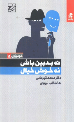 کتاب نه بدبین باش نه خوش خیال (خودیاری14) اثر محمد قهرمانی،ندا طالب تبریزی 1404