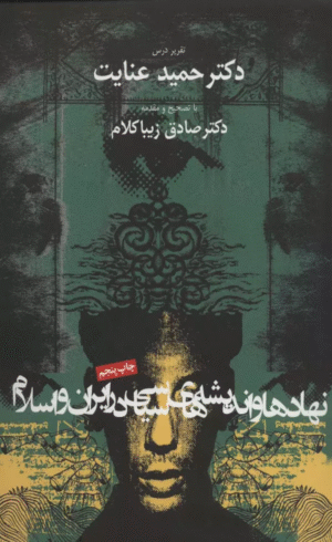 کتاب نهادها و انديشه هاي سياسي در ايران و اسلام اثر حمید عنایت 1404