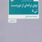 کتاب نوای ترانه ای از دوردست،تی 5 (دو تک گویی) اثر سایمون استیونز 1404