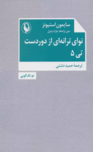 کتاب نوای ترانه ای از دوردست،تی 5 (دو تک گویی) اثر سایمون استیونز 1404