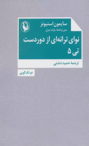 کتاب نوای ترانه ای از دوردست،تی 5 (دو تک گویی) اثر سایمون استیونز 1404