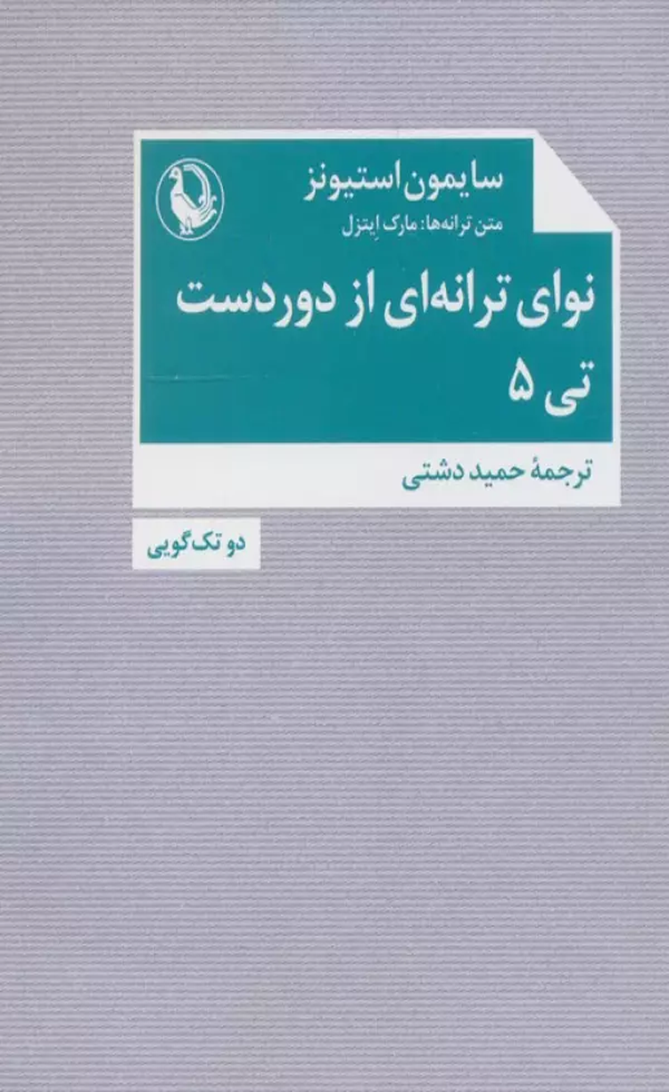 کتاب نوای ترانه ای از دوردست،تی 5 (دو تک گویی) اثر سایمون استیونز 1404 کتاب نوای ترانه ای از دوردست،تی 5 (دو تک گویی) اثر سایمون استیونز 1404
