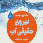 کتاب نيروي حقيقي آب اثر ماسارو ایموتو 1404