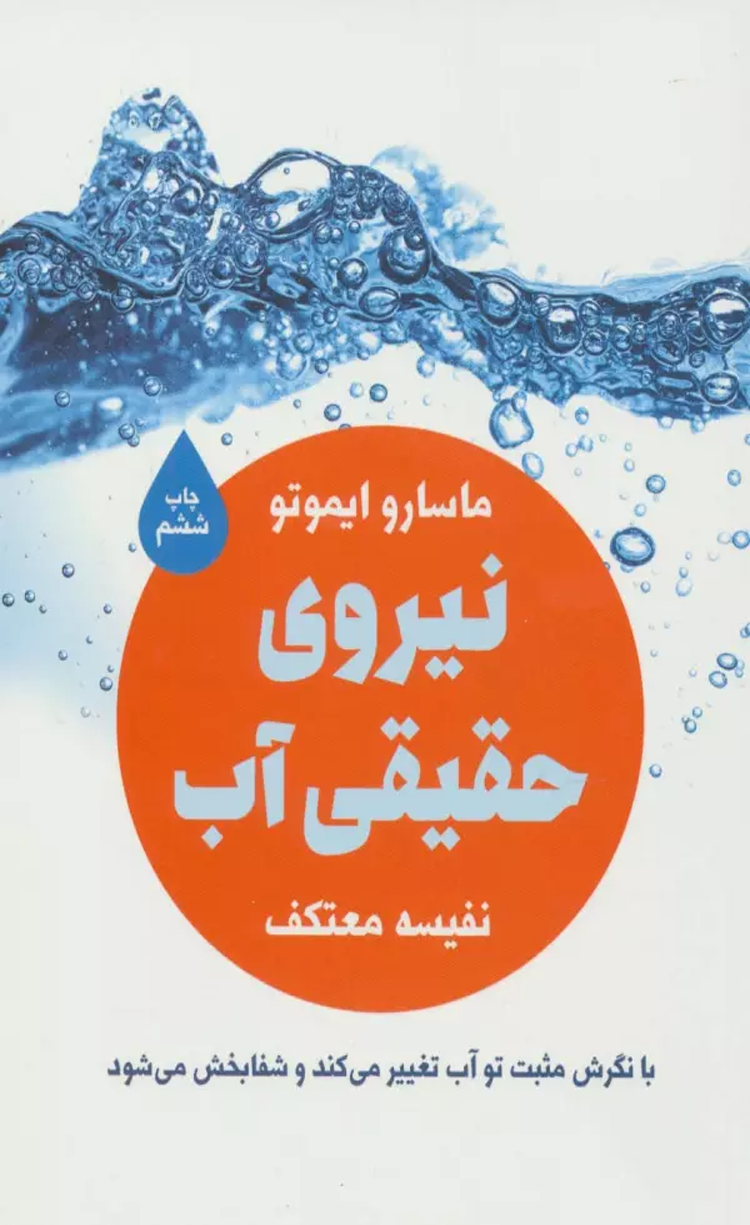 کتاب نيروي حقيقي آب اثر ماسارو ایموتو 1404 کتاب نيروي حقيقي آب اثر ماسارو ایموتو 1404