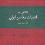 کتاب نگاهی به ادبیات معاصر ایران اثر احمد خاتمی 1404