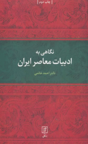 کتاب نگاهی به ادبیات معاصر ایران اثر احمد خاتمی 1404