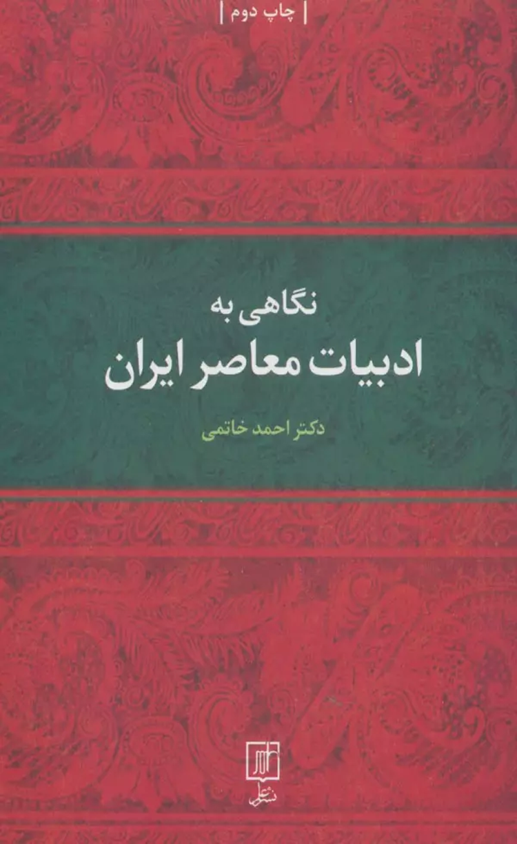 کتاب نگاهی به ادبیات معاصر ایران اثر احمد خاتمی 1404 کتاب نگاهی به ادبیات معاصر ایران اثر احمد خاتمی 1404