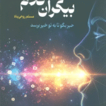 کتاب نیروی بیکران کلام (خیر بگو تا به تو خیر برسد) اثر مسلم روحی پناه 1404