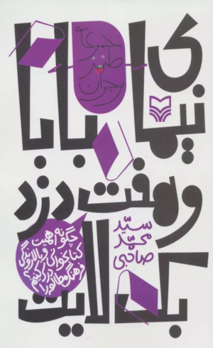 کتاب نیمای بابا و هفت دزد بک لایت اثر محمد صاحبی 1404