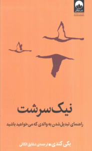 کتاب نیک سرشت (راهنمای تبدیل شدن به والدی که می خواهید باشید) اثر بکی کندی 1404