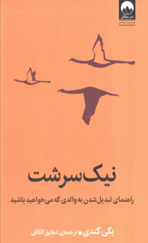 کتاب نیک سرشت (راهنمای تبدیل شدن به والدی که می خواهید باشید) اثر بکی کندی 1404