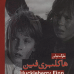 کتاب هاکلبری فین (HUCKLEBERRY FINN) اثر مارک تواین 1404