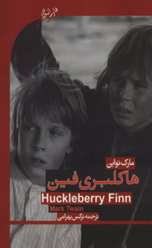 کتاب هاکلبری فین (HUCKLEBERRY FINN) اثر مارک تواین 1404