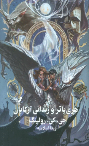کتاب هري پاتر 3 (هري پاتر و زنداني آزكابان) اثر جی. کی. رولینگ 1404