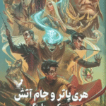 کتاب هری پاتر 4 (هری پاتر و جام آتش) اثر جی. کی. رولینگ 1404