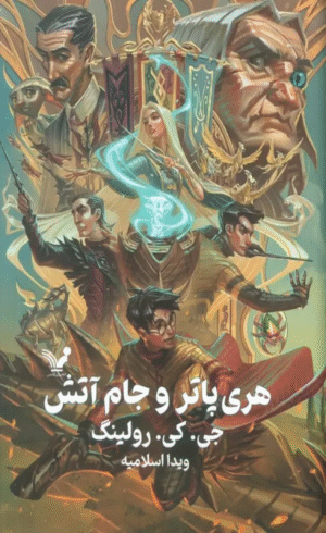 کتاب هری پاتر 4 (هری پاتر و جام آتش) اثر جی. کی. رولینگ 1404