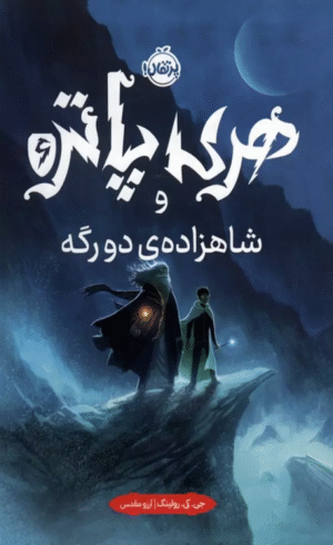 کتاب هری پاتر و شاهزاده ی دورگه 6 اثر جی. کی. رولینگ 1404