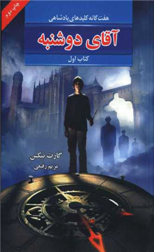 کتاب هفت گانه کلیدهای پادشاهی (1)(آقای دوشنبه) اثر گارت نیکس 1404