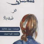 کتاب همسري در طبقه بالا اثر ریچل هاوکینز 1404