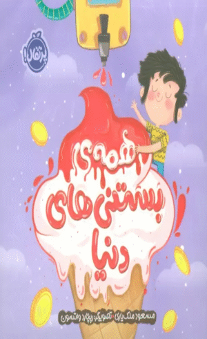 کتاب همه ی بستنی های دنیا اثر مسعود ملک یاری 1404