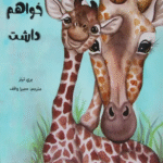 کتاب همیشه دوستت خواهم داشت اثر بری ترنز 1404