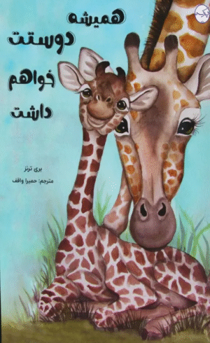 کتاب همیشه دوستت خواهم داشت اثر بری ترنز 1404