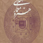 کتاب هنر و معماري اسلامي اثر رابرت هیلن برند 1404